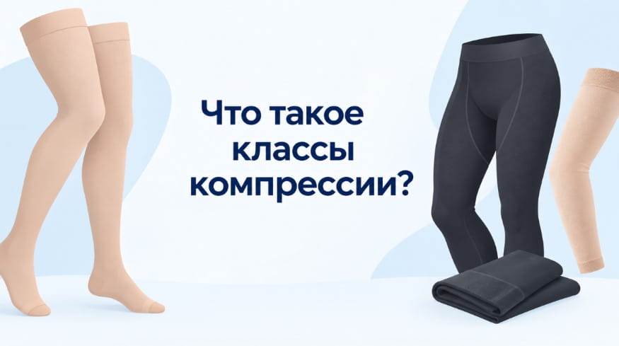 классы компрессии компрессионного трикотажа