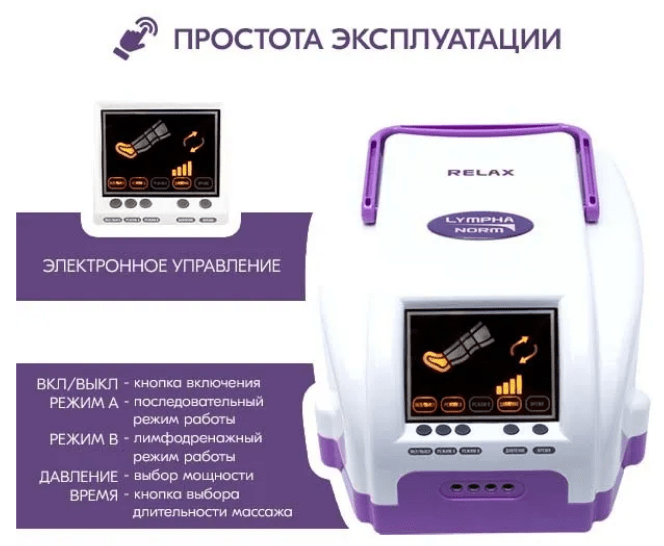 Аппарат LymphaNorm Relax, с манжетами для ног