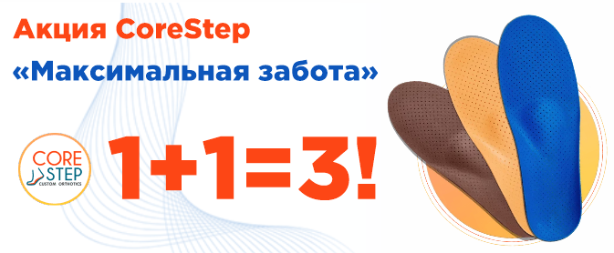 Продление акции CoreStep «Максимальная забота 1+1=3»