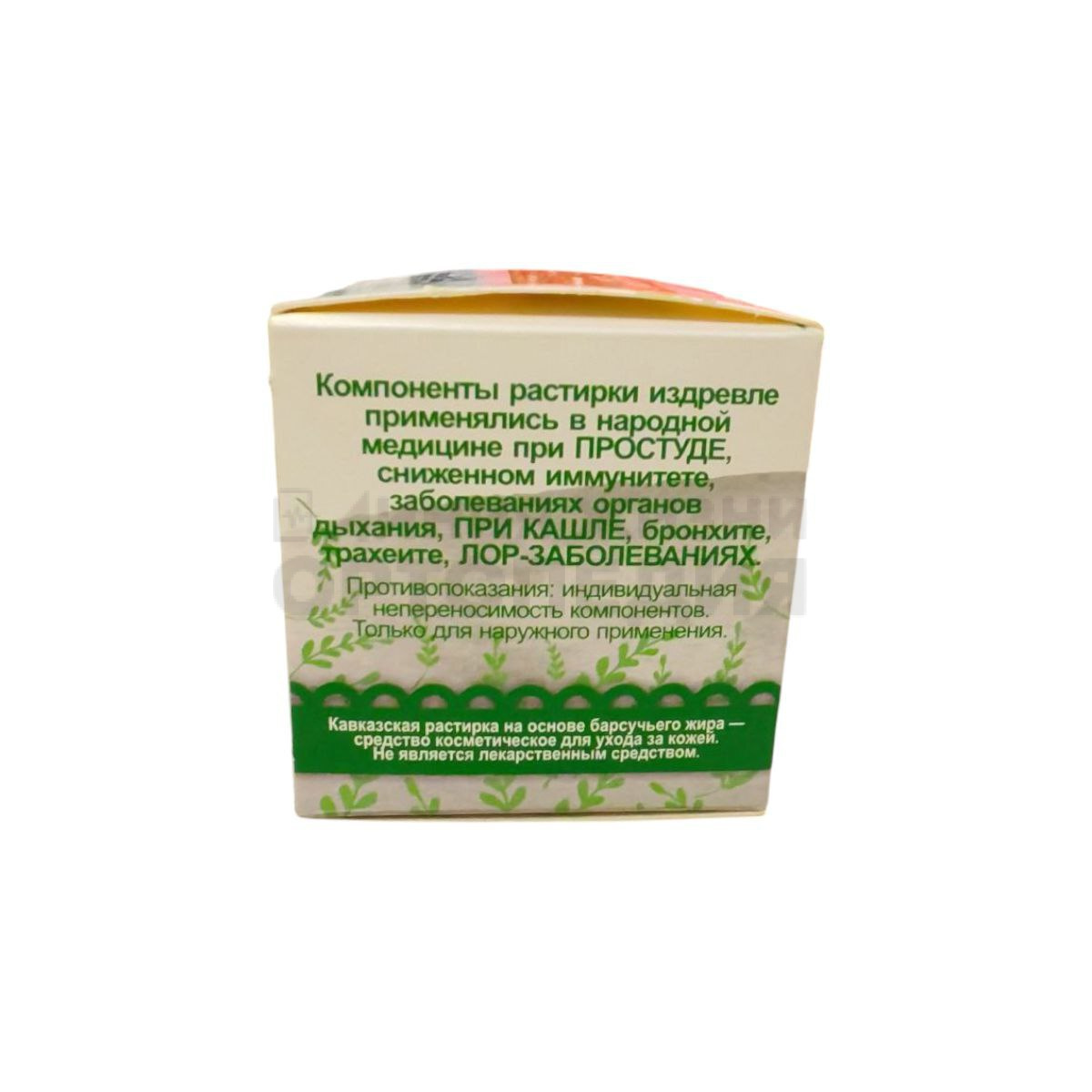 Растирка Кавказская на основе барсучьего жира , 28мл. стекло(Бизорюк)