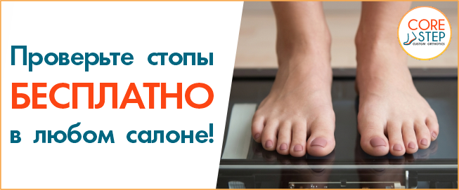 Бесплатная проверка стоп на аппаратах CoreStep