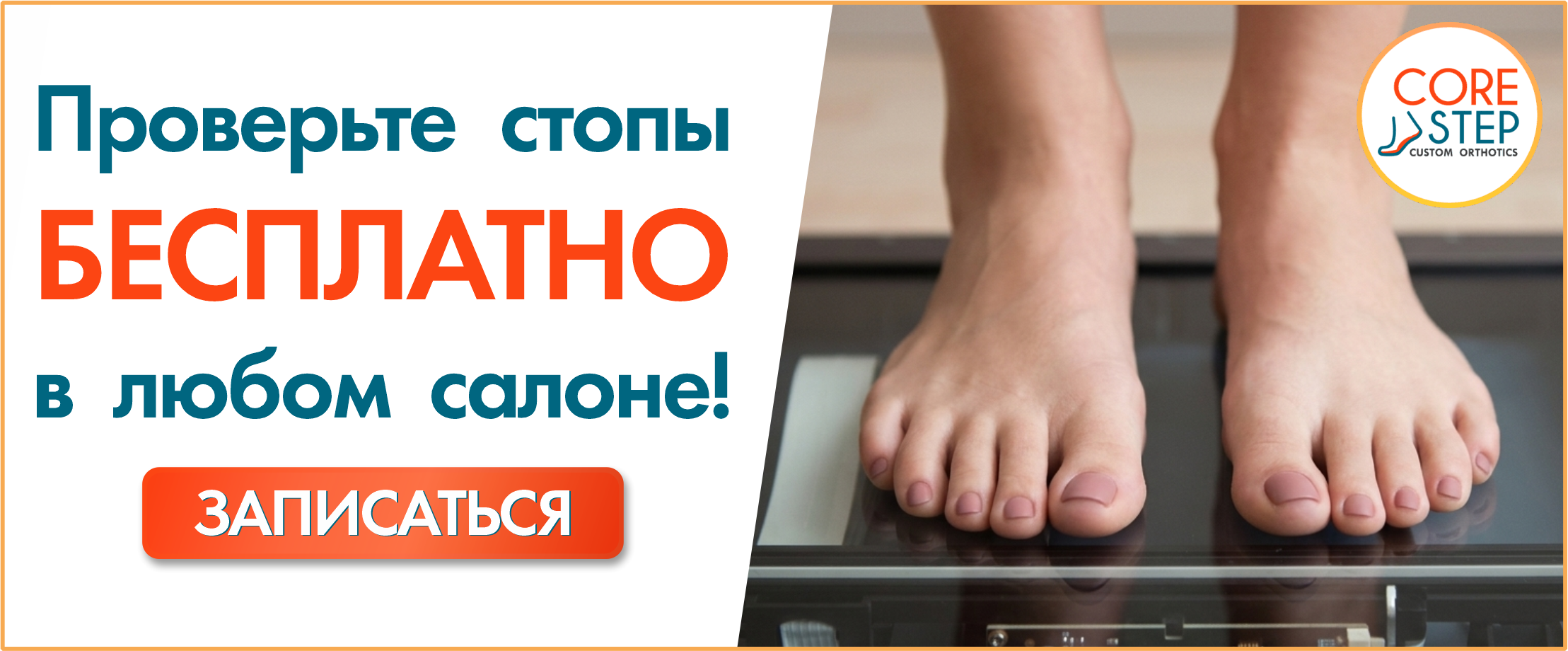 Бесплатная проверка стоп на аппаратах CoreStep