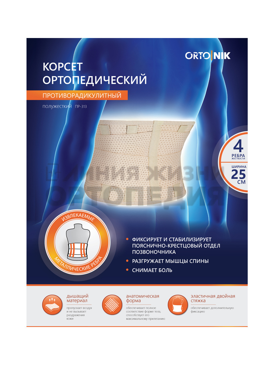 ПР-313 ст, Корсет ортопедический противорадикулитный полужесткий (25 см), S