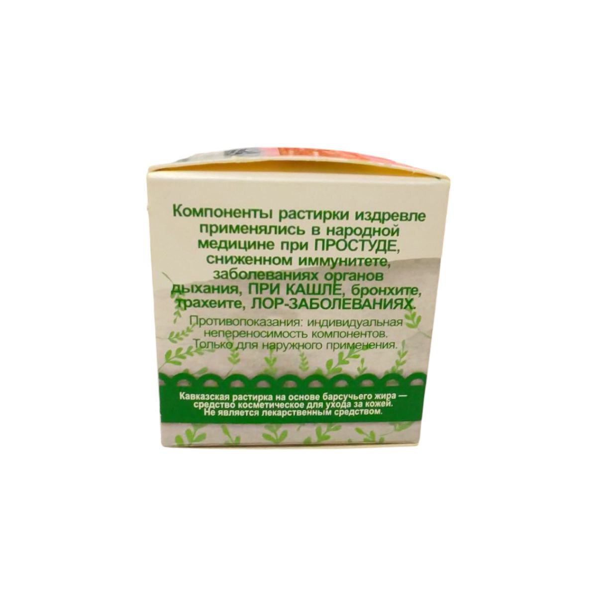 Растирка Кавказская на основе барсучьего жира , 28мл. стекло(Бизорюк)