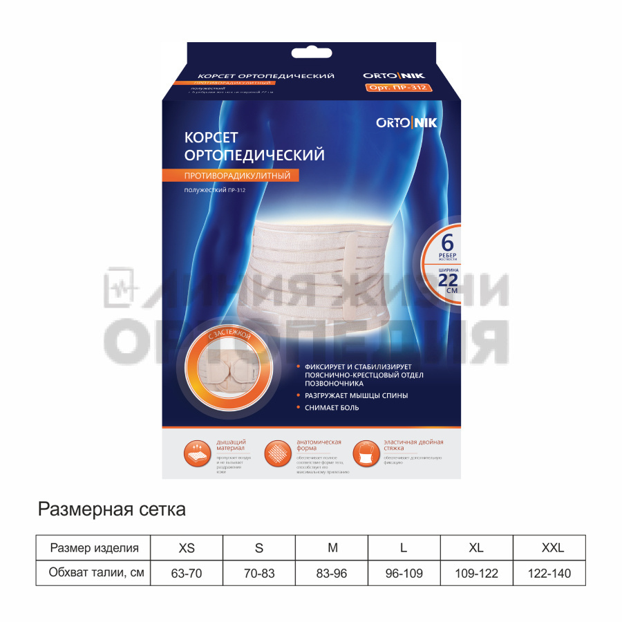 ПР-312, Корсет ортопедический противорадикулитный (22см)  , XL